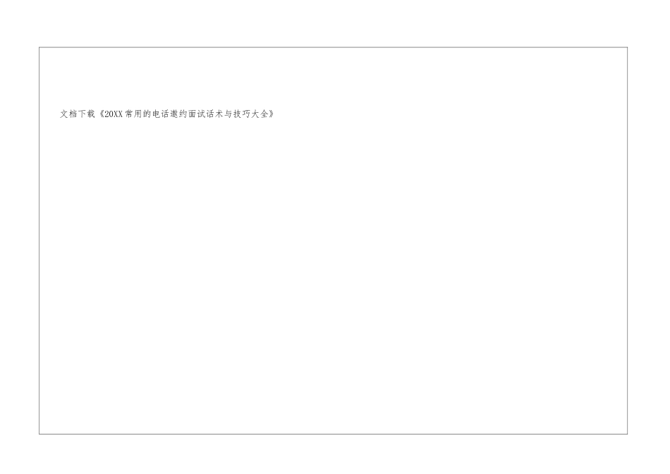 2024常用的电话邀约面试话术与技巧大全_第3页