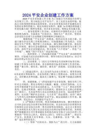 2024平安企业创建工作方案-