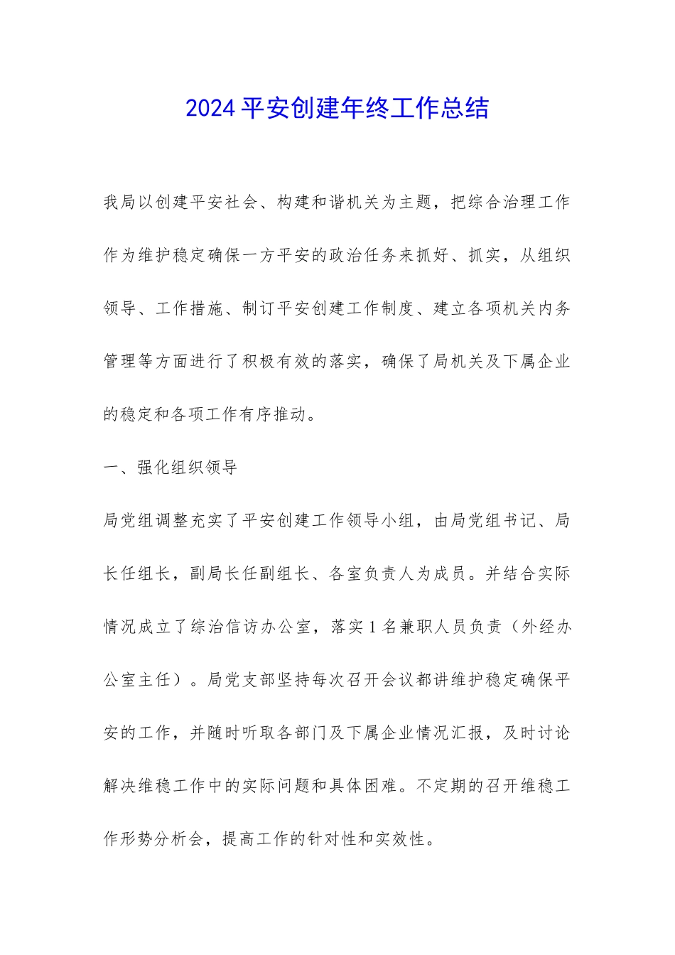 2024平安创建年终工作总结-_第1页