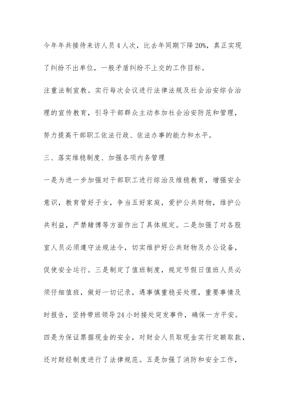 2024平安创建年终工作总结-_第3页