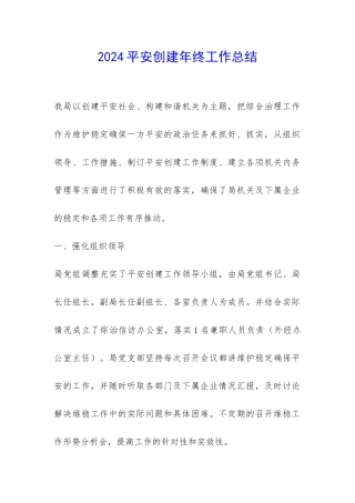 2024平安创建年终工作总结-