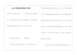 2024干部违纪反思检讨书范本