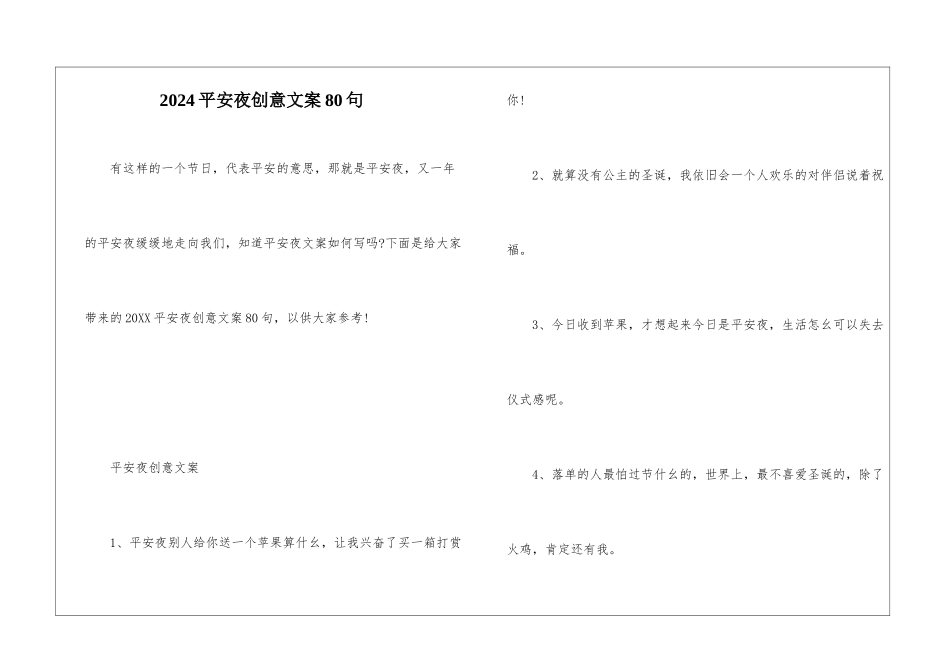 2024平安夜创意文案80句_第1页