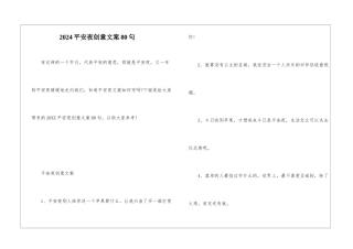 2024平安夜创意文案80句