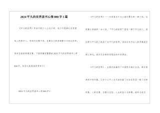 2024平凡的世界读书心得800字5篇