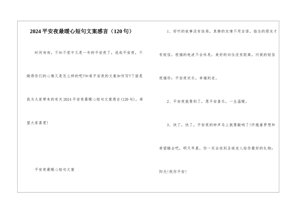 2024平安夜最暖心短句文案感言_第1页