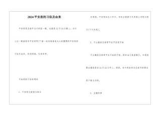 2024平安夜的习俗及由来