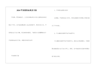 2024平安夜的由来及习俗