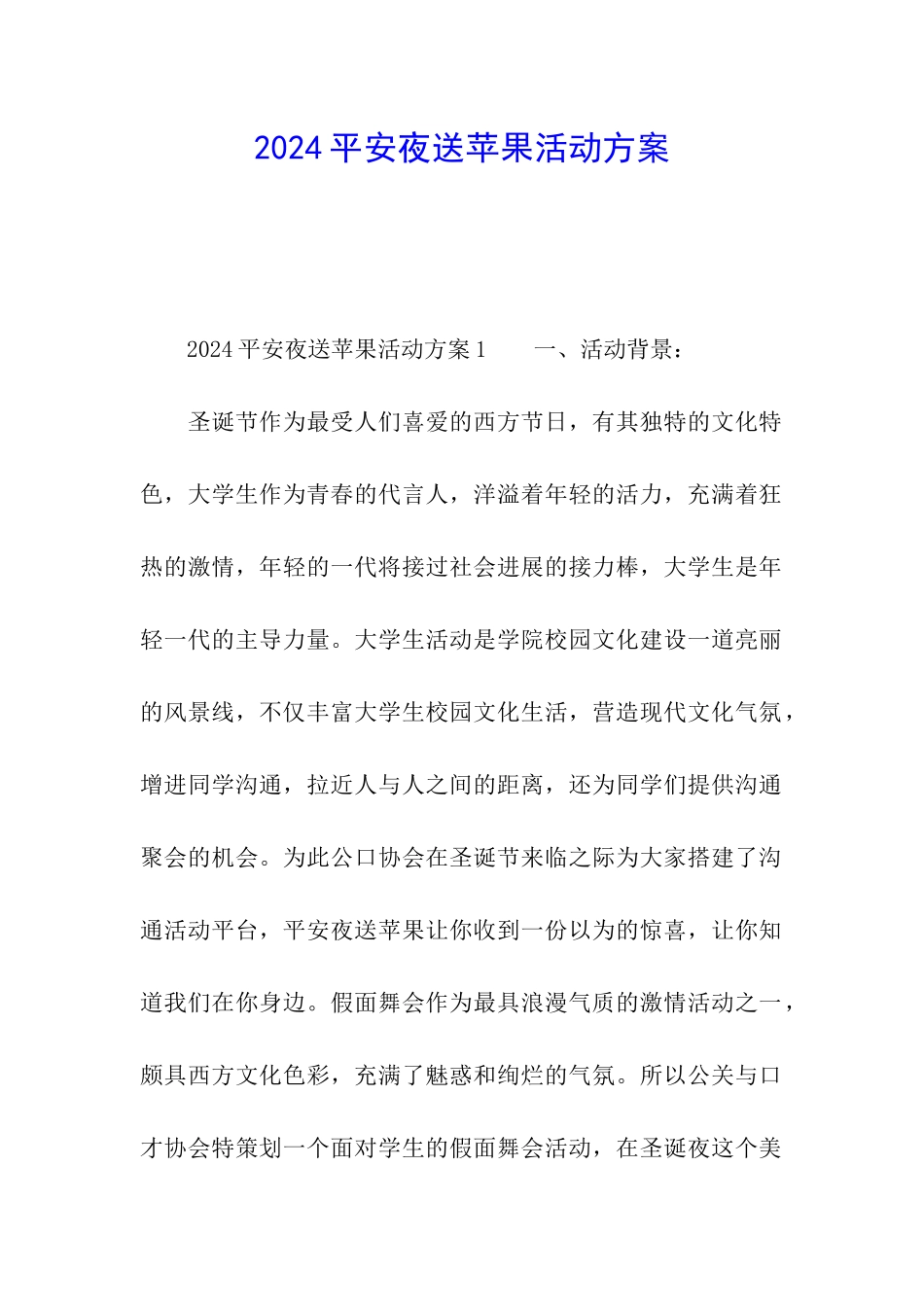 2024平安夜送苹果活动方案_第1页
