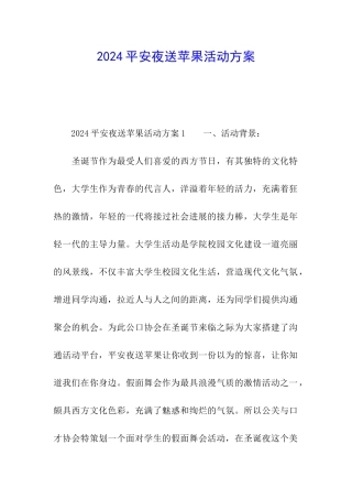 2024平安夜送苹果活动方案