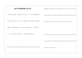 2024平安夜英语日记大全
