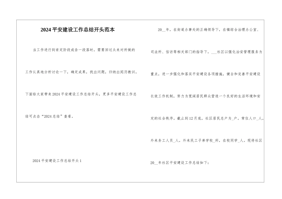 2024平安建设工作总结开头范本_第1页