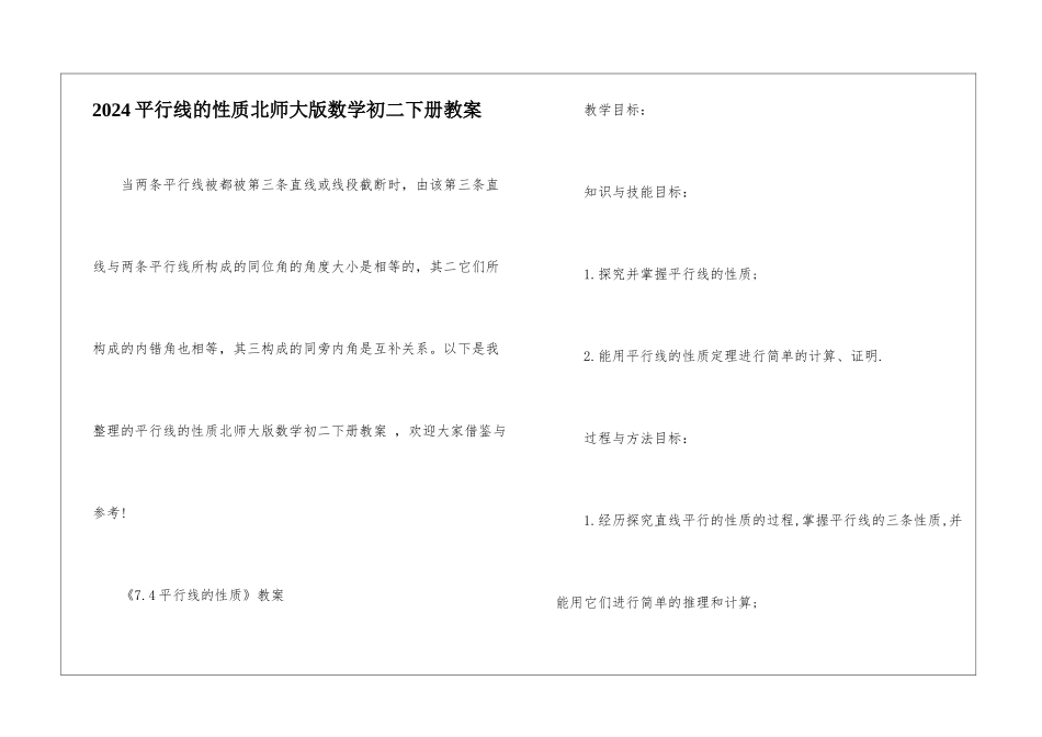 2024平行线的性质北师大版数学初二下册教案_第1页