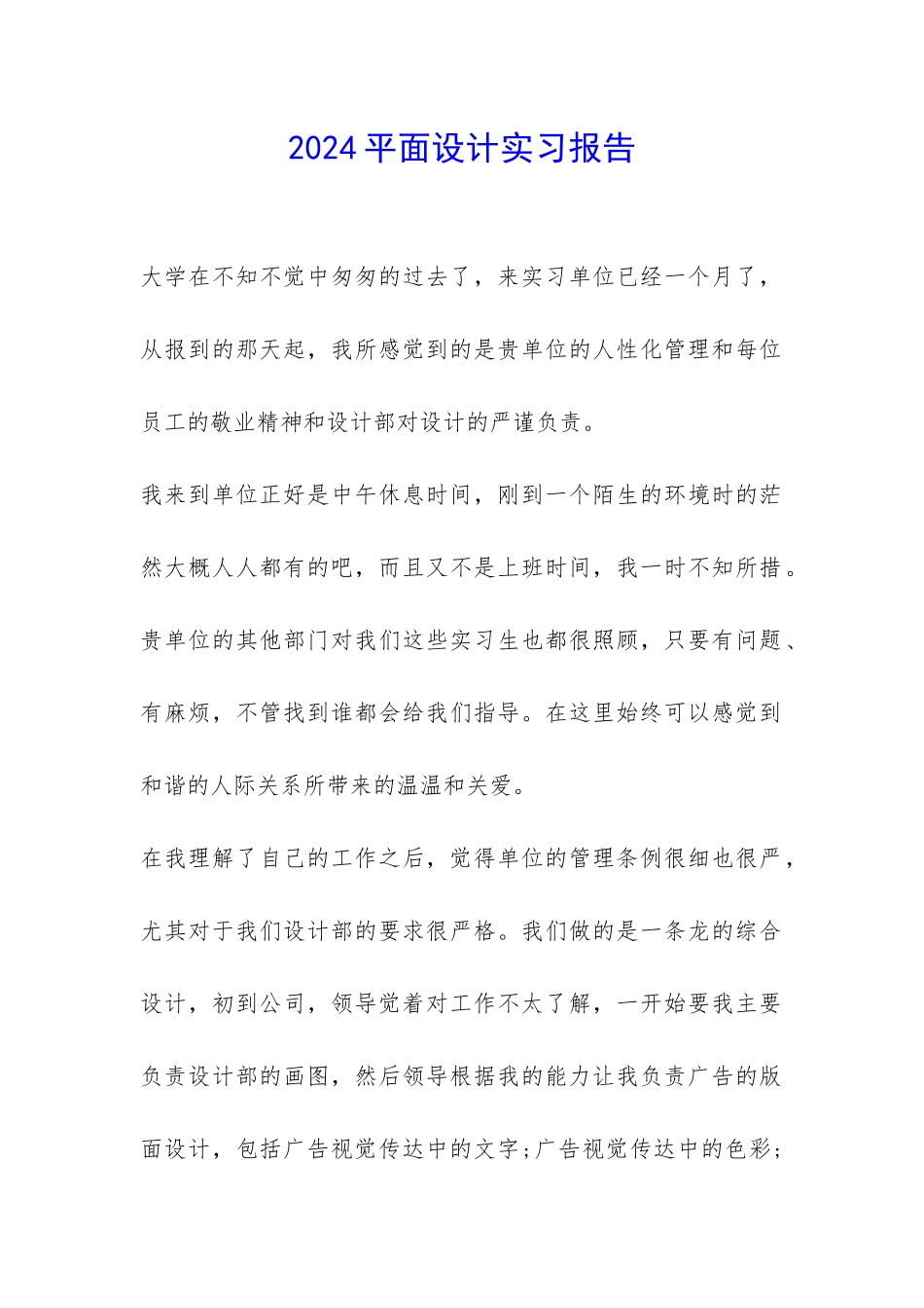2024平面设计实习报告-_第1页