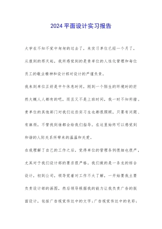 2024平面设计实习报告-