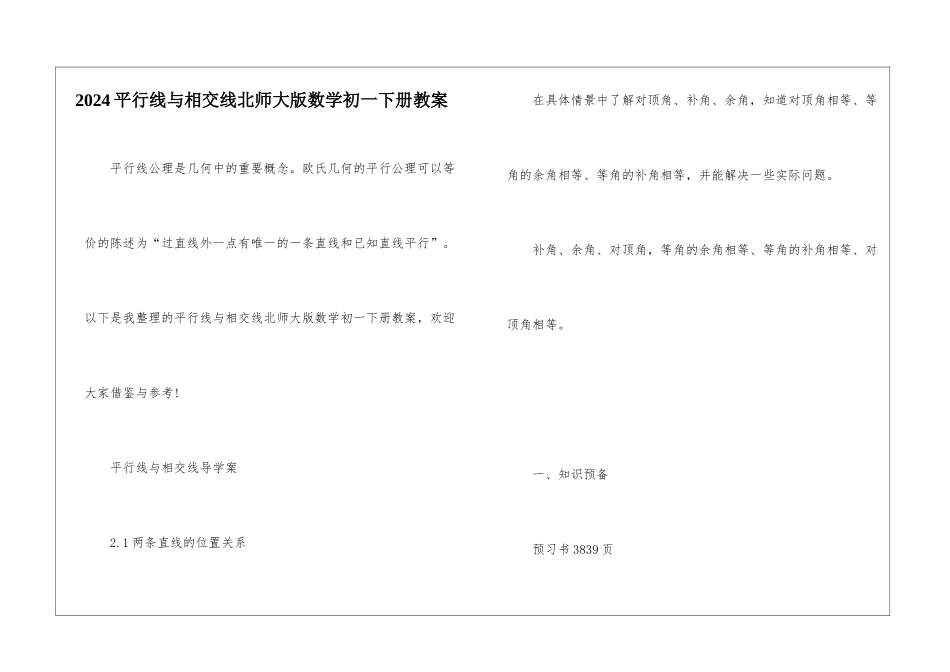 2024平行线与相交线北师大版数学初一下册教案_第1页