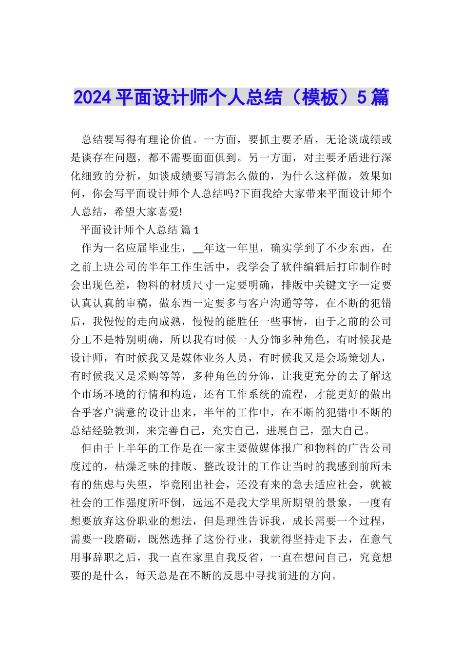 2024平面设计师个人总结5篇_第1页