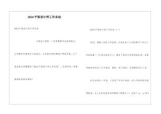 2024平面设计师工作总结