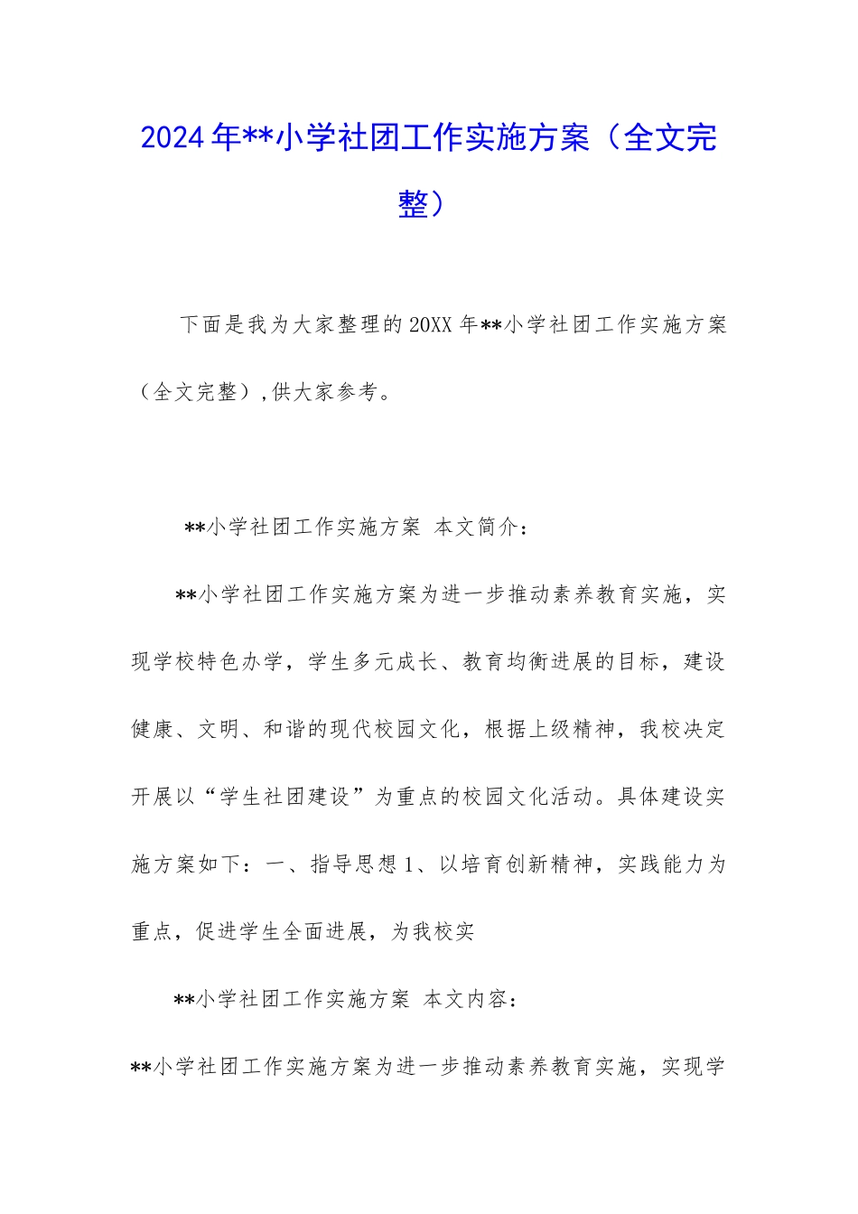 2024年--小学社团工作实施方案_第1页