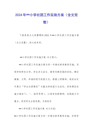 2024年--小学社团工作实施方案