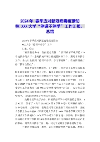 2024年-春季应对新冠病毒疫情防控-XXX大学“停课不停学”工作汇报、总结