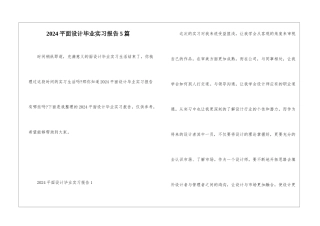 2024平面设计毕业实习报告5篇