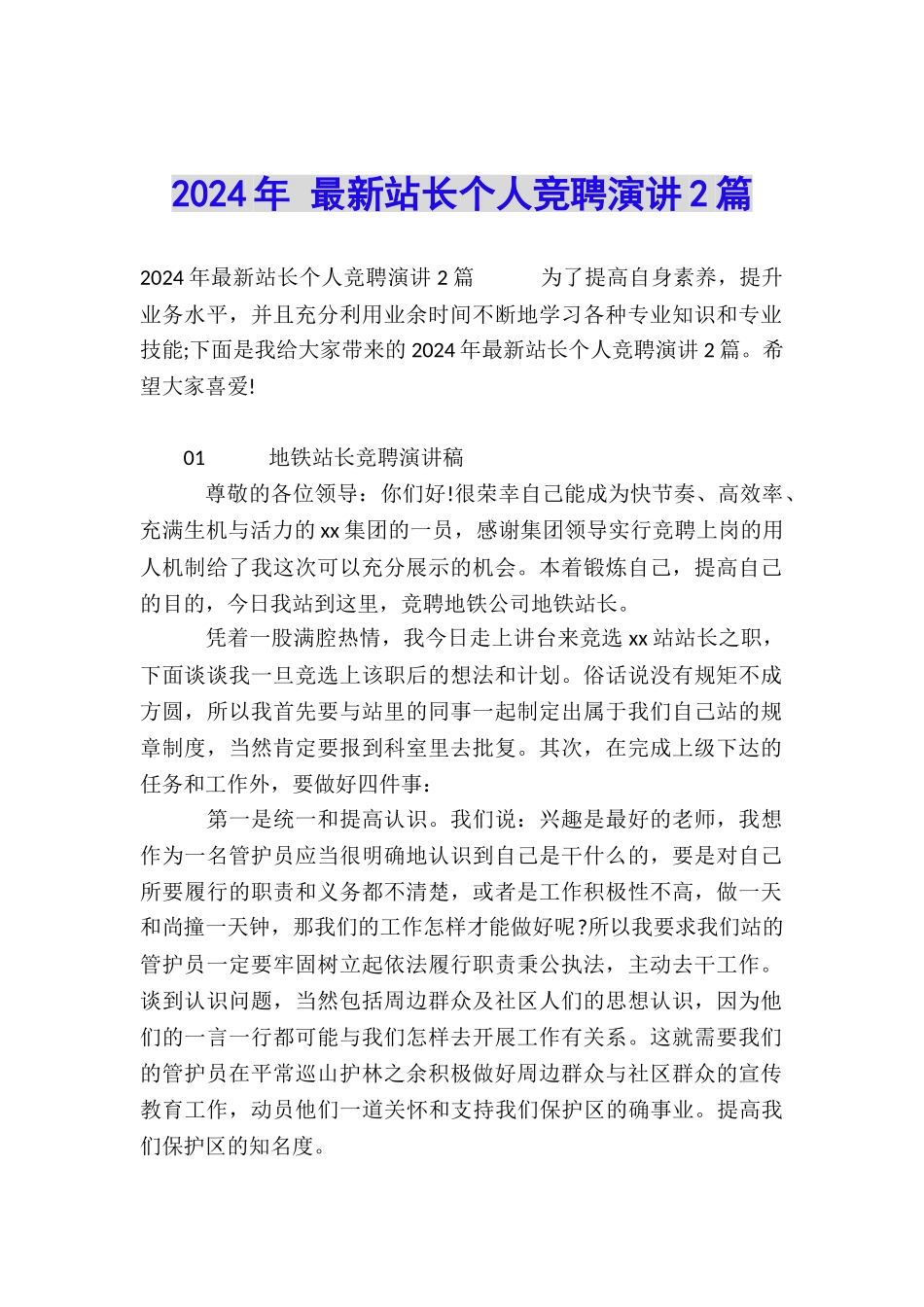 2024年-最新站长个人竞聘演讲2篇_第1页