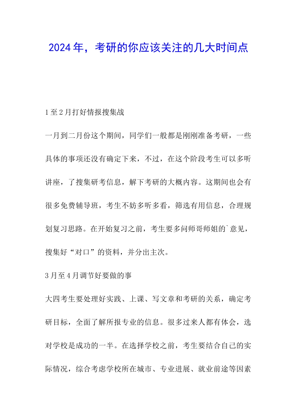 2024年-考研的你应该关注的几大时间点_第1页