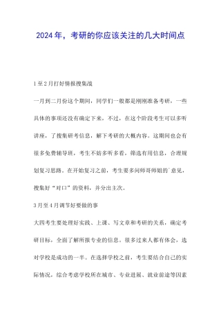 2024年-考研的你应该关注的几大时间点