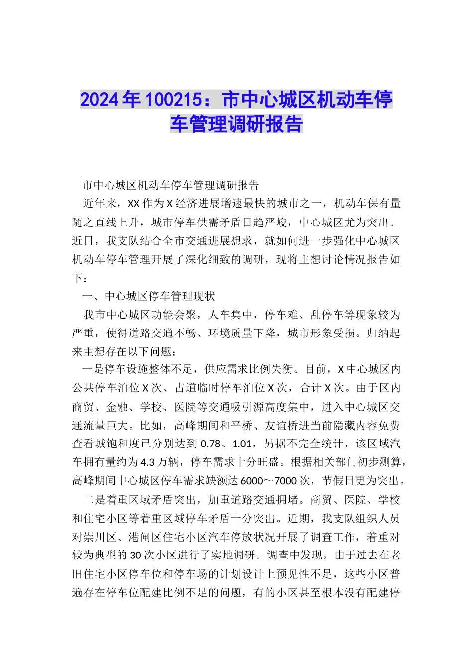 2024年100215：市中心城区机动车停车管理调研报告_第1页