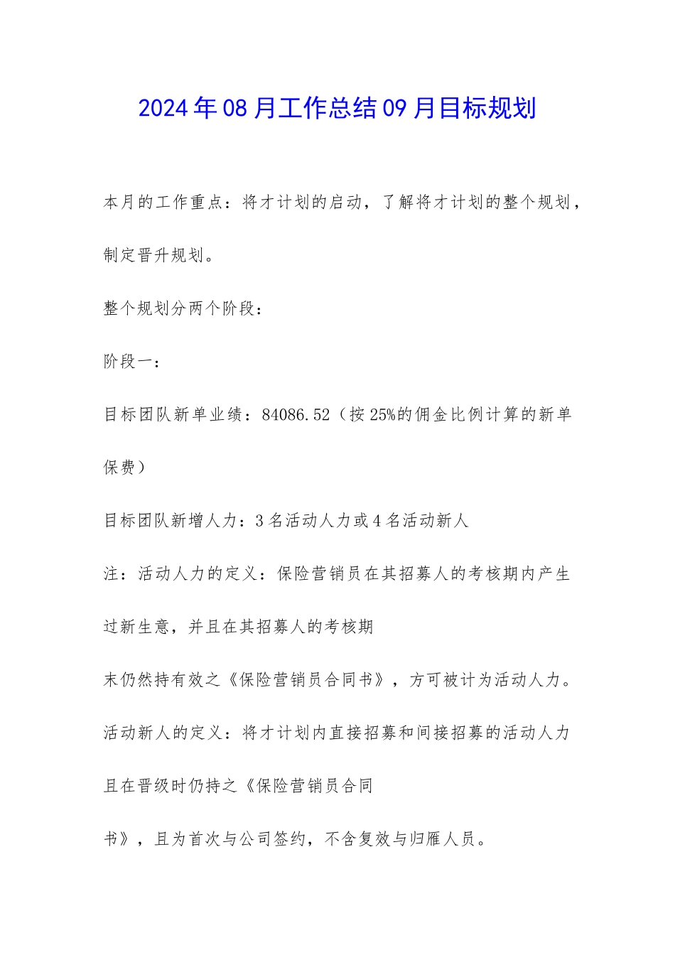 2024年08月工作总结09月目标规划-_第1页
