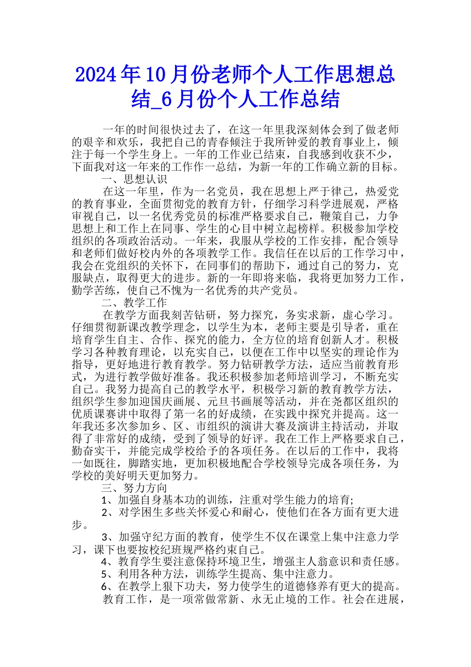 2024年10月份教师个人工作思想总结-6月份个人工作总结_第1页