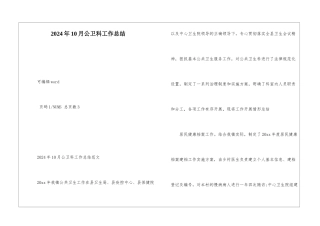 2024年10月公卫科工作总结