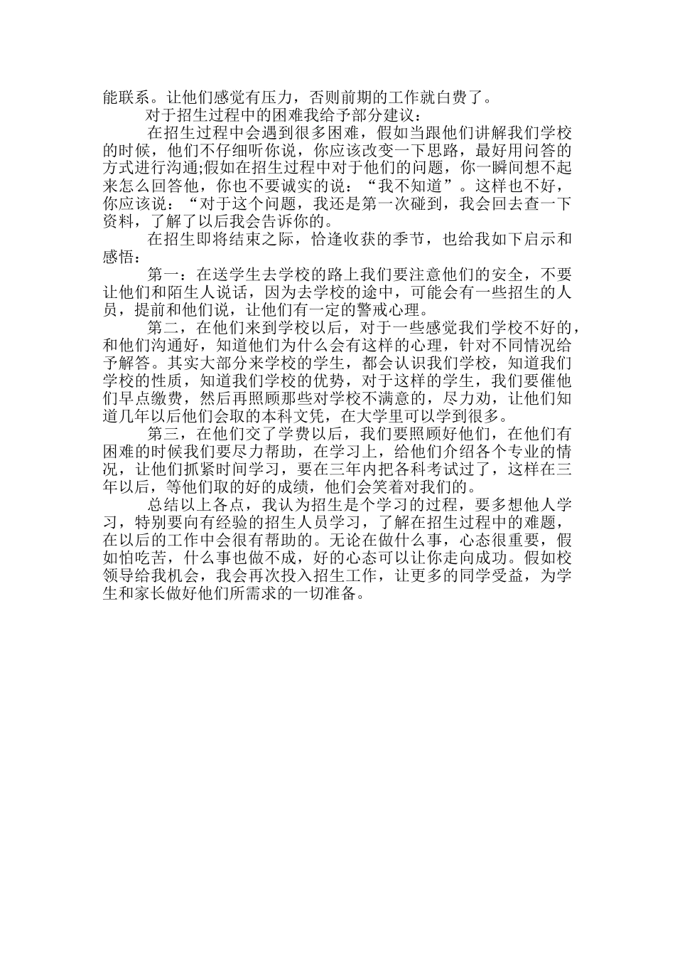 2024年10月学校招生工作总结-招生工作总结_第2页