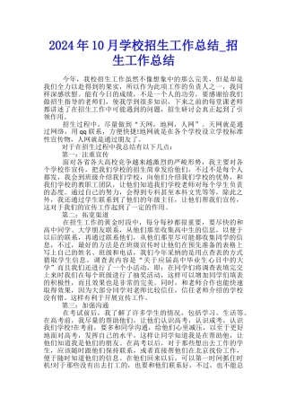 2024年10月学校招生工作总结-招生工作总结