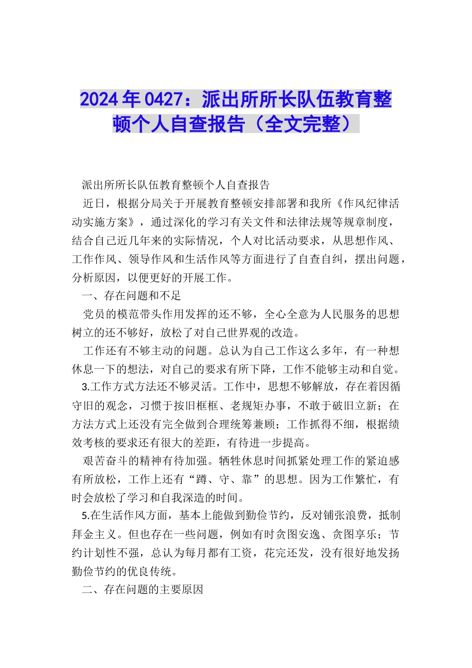 2024年0427：派出所所长队伍教育整顿个人自查报告_第1页