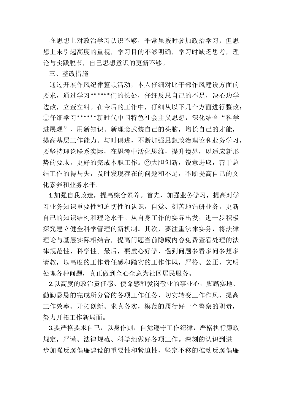 2024年0427：派出所所长队伍教育整顿个人自查报告_第2页