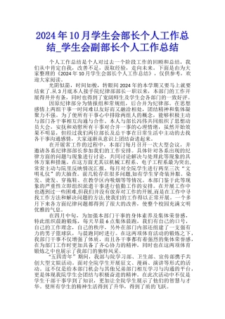 2024年10月学生会部长个人工作总结-学生会副部长个人工作总结