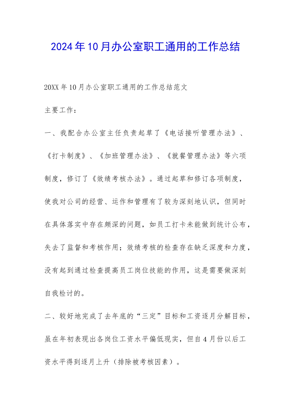 2024年10月办公室职工通用的工作总结-_第1页