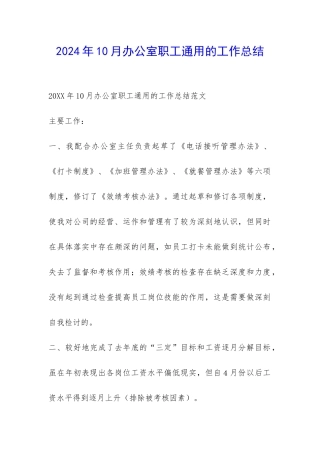 2024年10月办公室职工通用的工作总结-