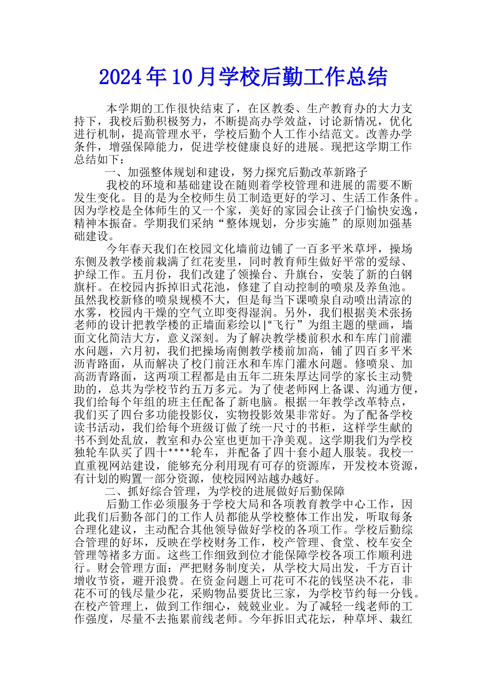 2024年10月学校后勤工作总结_第1页