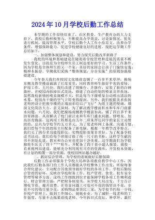 2024年10月学校后勤工作总结