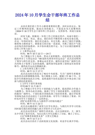 2024年10月学生会干部年终工作总结