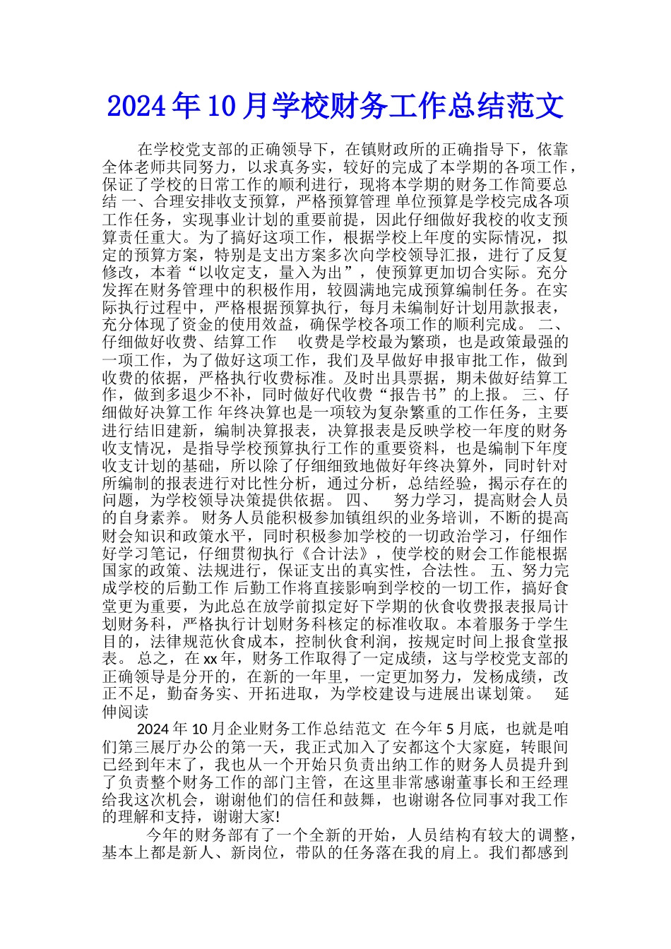 2024年10月学校财务工作总结范文_第1页