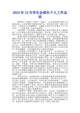 2024年10月学生会部长个人工作总结