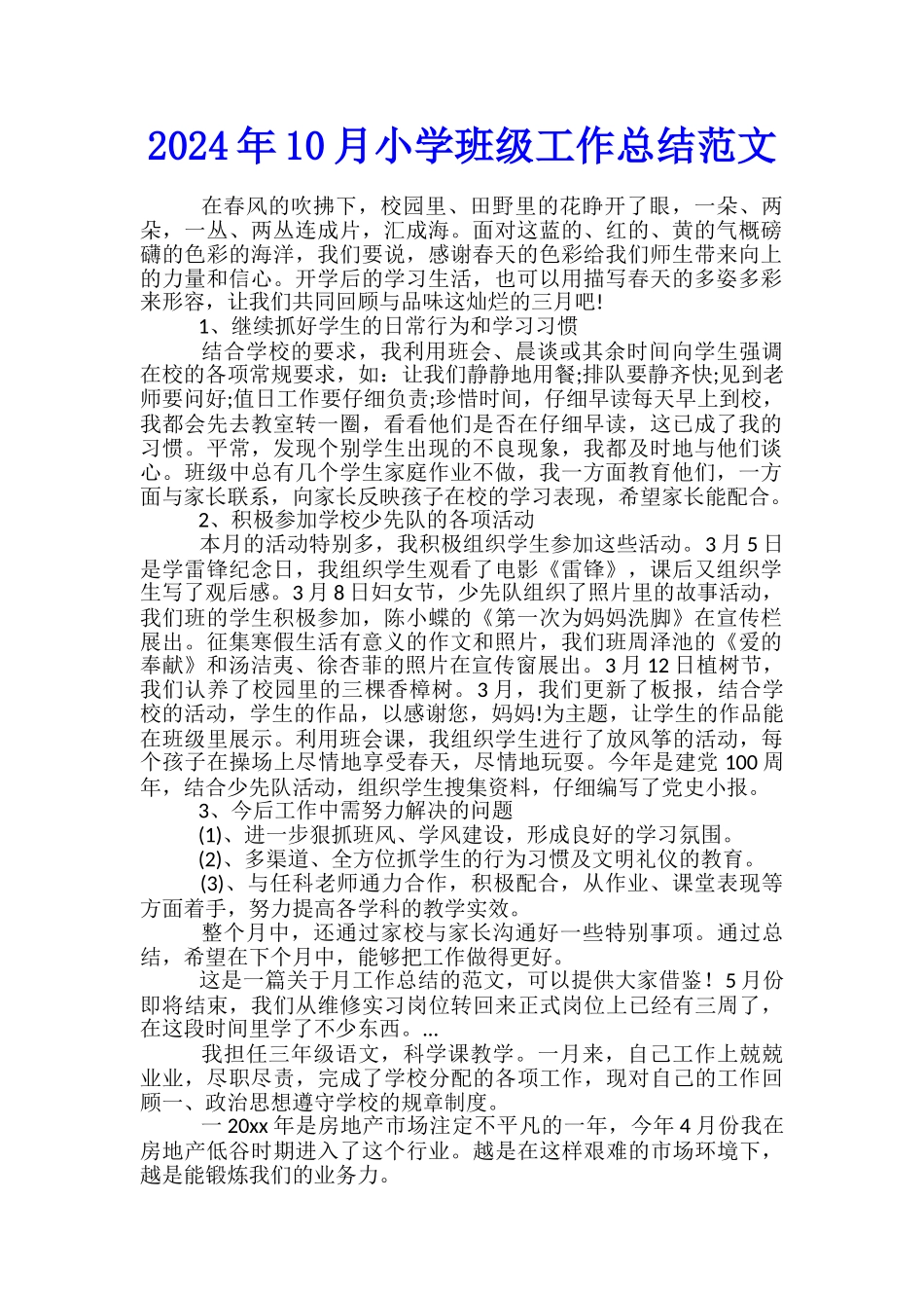2024年10月小学班级工作总结范文_第1页