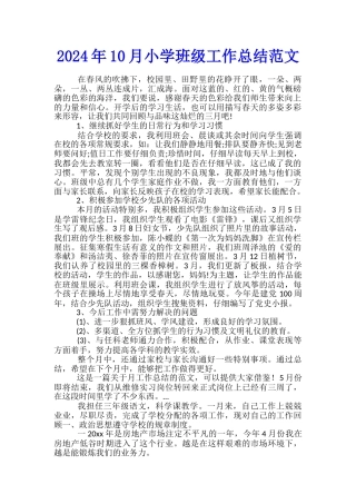 2024年10月小学班级工作总结范文