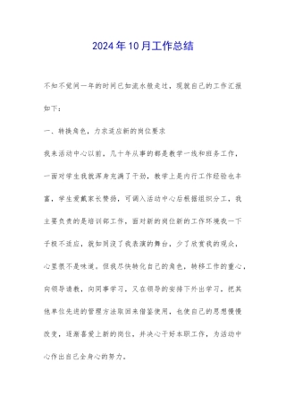 2024年10月工作总结-