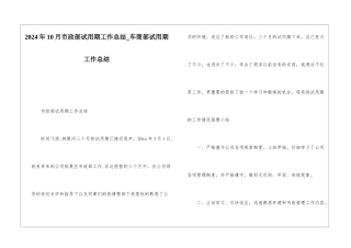 2024年10月市政部试用期工作总结车商部试用期工作总结