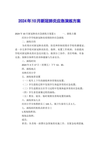 2024年10月新冠肺炎应急演练方案
